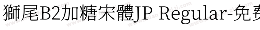 獅尾B2加糖宋體JP Regular字体转换